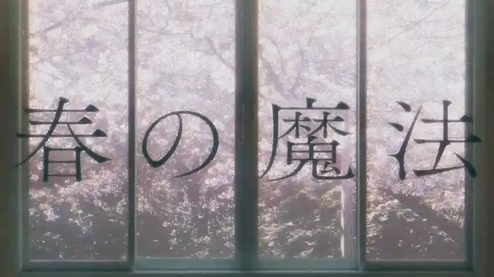 春の魔法