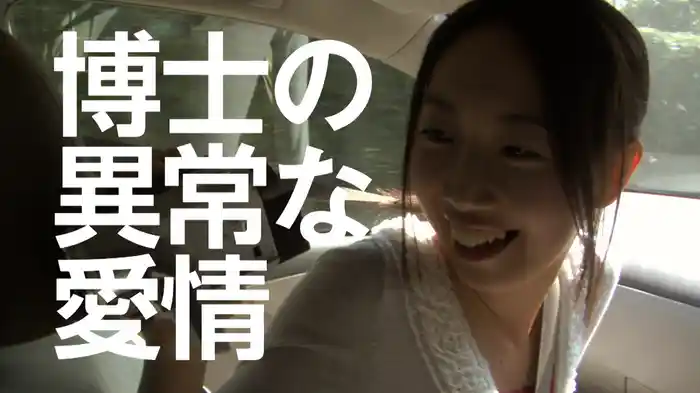 博士の異常な愛情