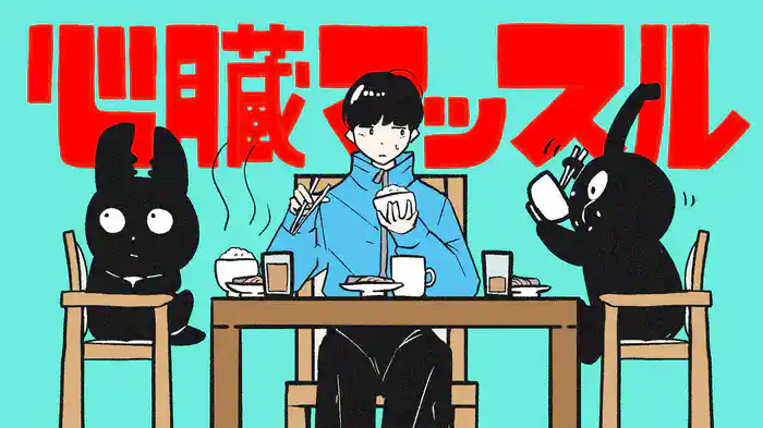 心臓マッスル