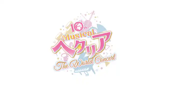10th Anniversaryミュージカル「ヘタリア〜The World Concert〜」2026/4/18(土) 17:30〈東京公演初日〉【スイッチング映像】