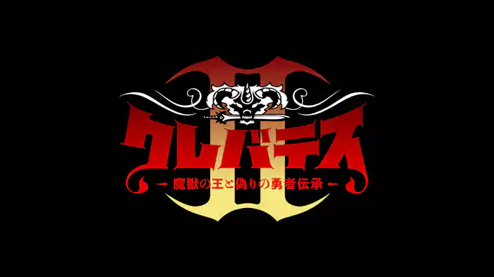 クレバテスⅡ-魔獣の王と偽りの勇者伝承-