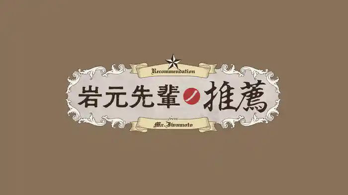 岩元先輩ノ推薦