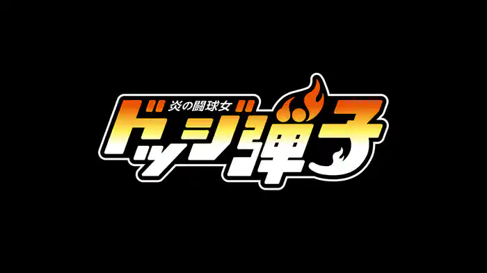 炎の闘球女 ドッジ弾子