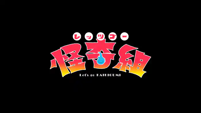 レッツゴー怪奇組