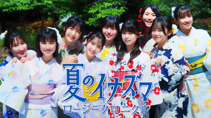 夏のイナズマ