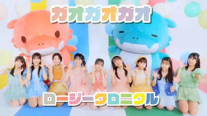 ガオガオガオ