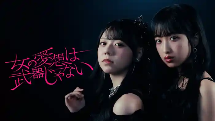 女の愛想は武器じゃない