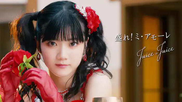 盛れ!ミ・アモーレ