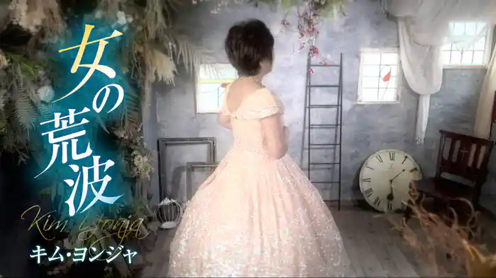 女の荒波