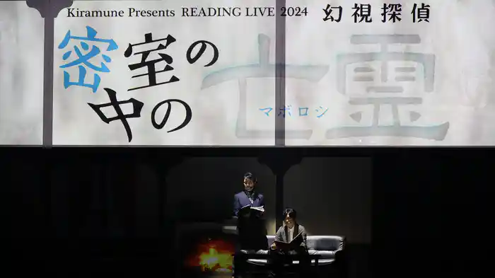 READING LIVE 2024「密室の中の亡霊 -幻視探偵-」　2024年4月13日 (土)［夜公演］