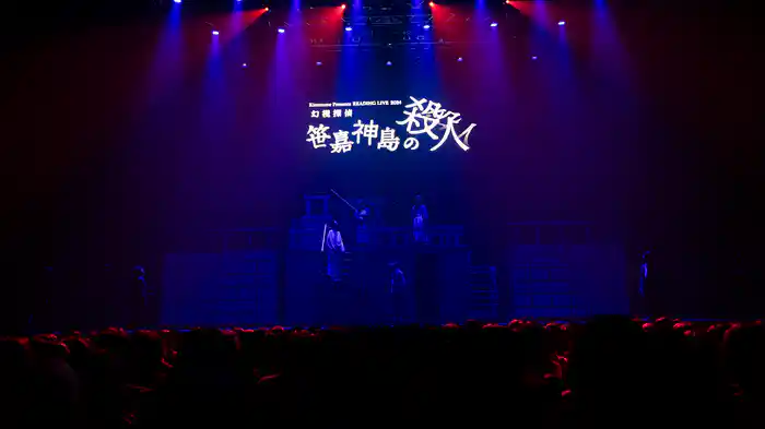 READING LIVE 2024「幻視探偵 -笹嘉神島の殺人-」　【東京公演】2024年10月27日 (日)［夜公演］