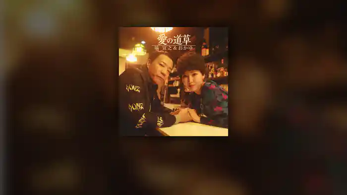 愛の道草