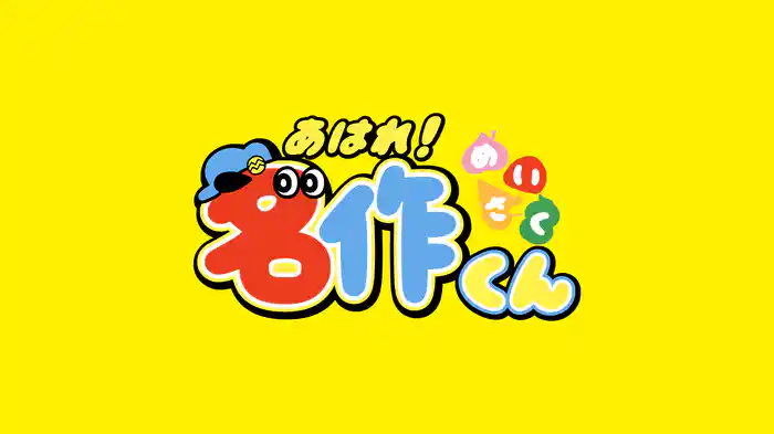 新あはれ!名作くん