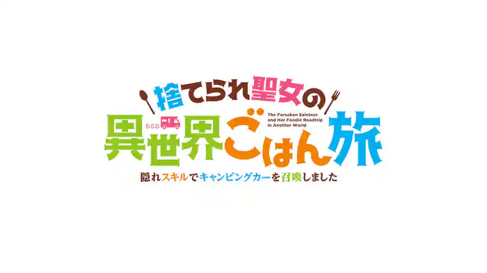 捨てられ聖女の異世界ごはん旅 隠れスキルでキャンピングカーを召喚しました