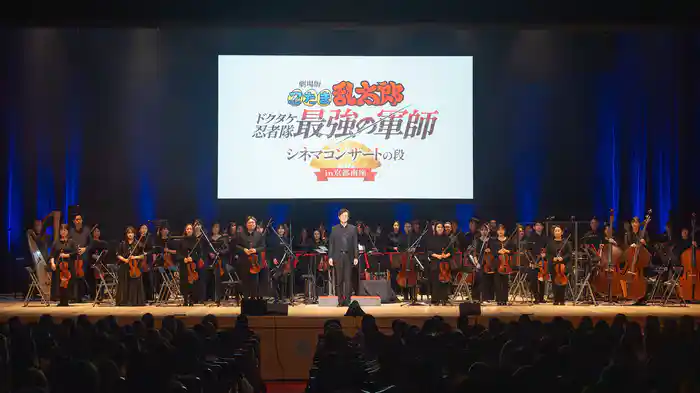 劇場版 忍たま乱太郎 ドクタケ忍者隊最強の軍師 シネマコンサートの段 in京都南座