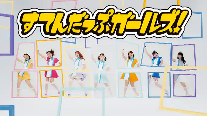 すてんだっぷガールズ!~第1話 ダメダメ怪獣にご用心~
