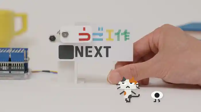 うご工作 シーズン1