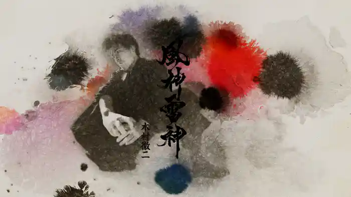 風神雷神