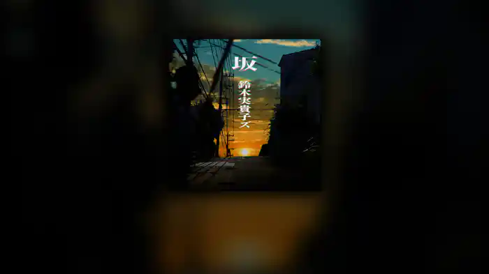 坂(再録バージョン)
