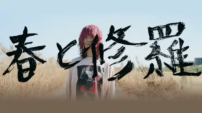 春と修羅