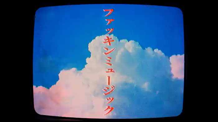 ファッキンミュージック