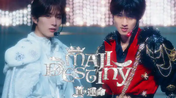 真・運命 (曽野舜太&山中柔太朗)