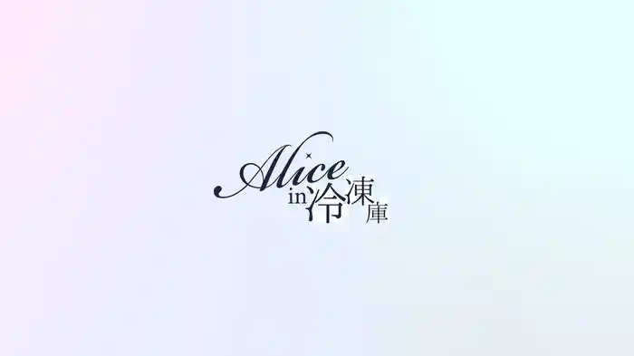 Alice in 冷凍庫
