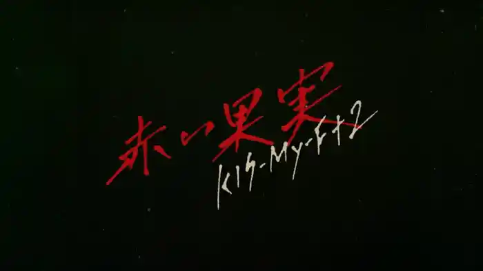 ⾚い果実 -Short Movie-
