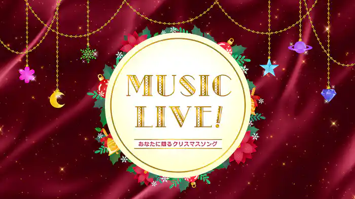 タカラヅカ・スカイ・ステージ2024年末特別番組「MUSIC LIVE!~あなたに贈るクリスマスソング~」