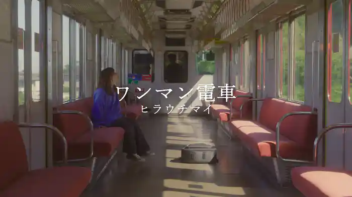 ワンマン電車