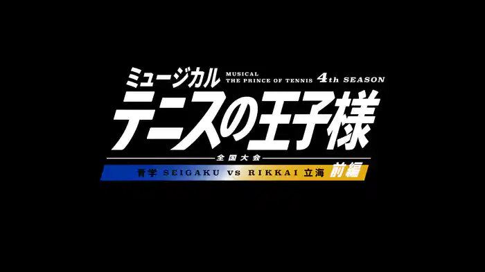「ミュージカル『テニスの王子様』4thシーズン 全国大会 青学(せいがく)vs立海 前編」2026年8月23日(日)12:00 東京凱旋公演【青学スイッチング映像】