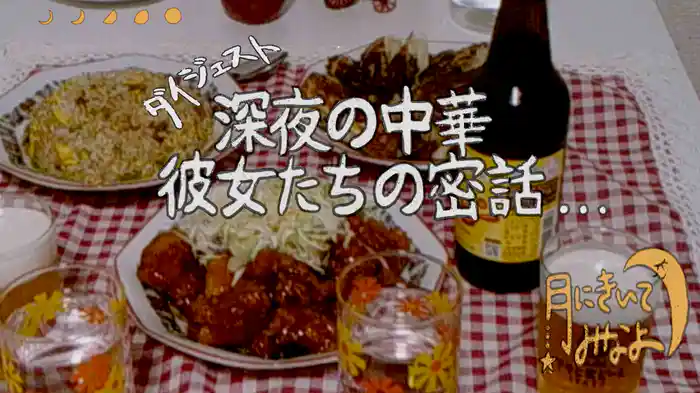 月にきいてみなよ