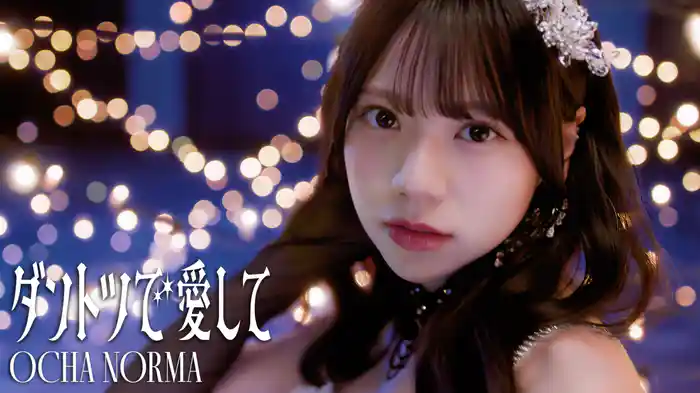 ダントツで愛して