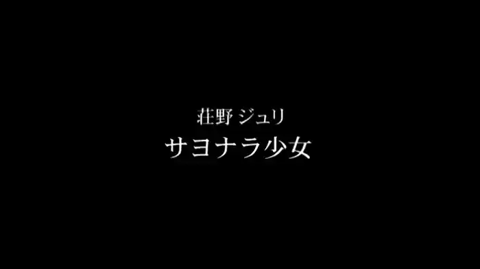 サヨナラ少女
