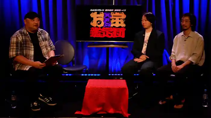 丸山ゴンザレス×田中俊行×都市ボーイズの異界のお宝鑑定団