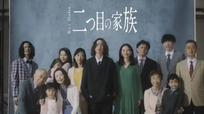 二つ目の家族