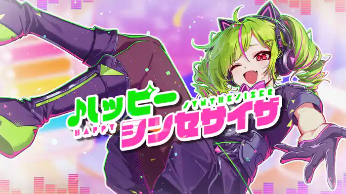ハッピーシンセサイザ