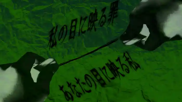 私の目に映る罪、あなたの目に映る私