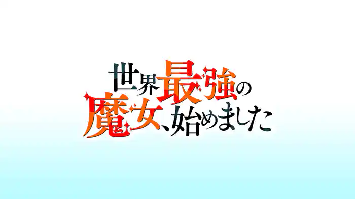 世界最強の魔女、始めました