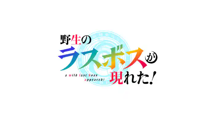 野生のラスボスが現れた! 第2期