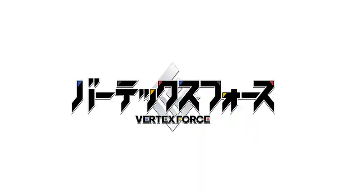 バーテックスフォース