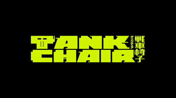 TANK CHAIR-戦車椅子-