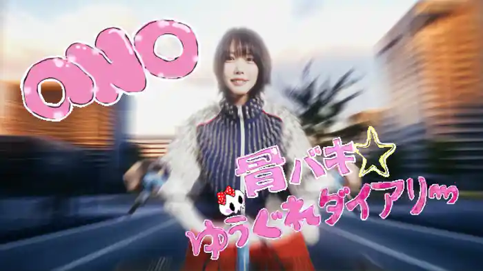 骨バキ☆ゆうぐれダイアリー