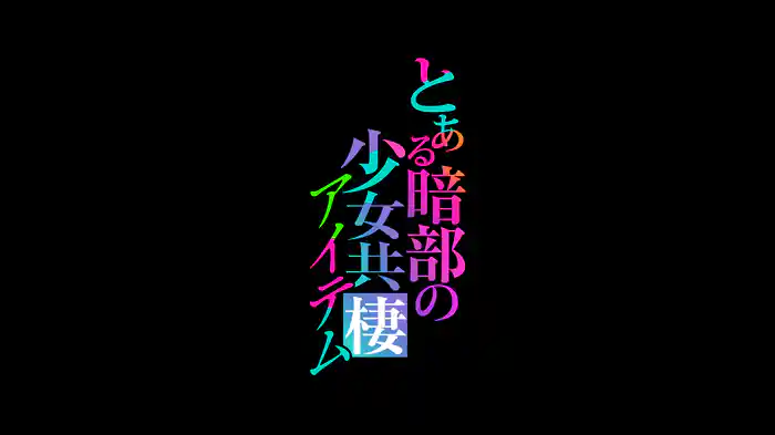 とある暗部の少女共棲