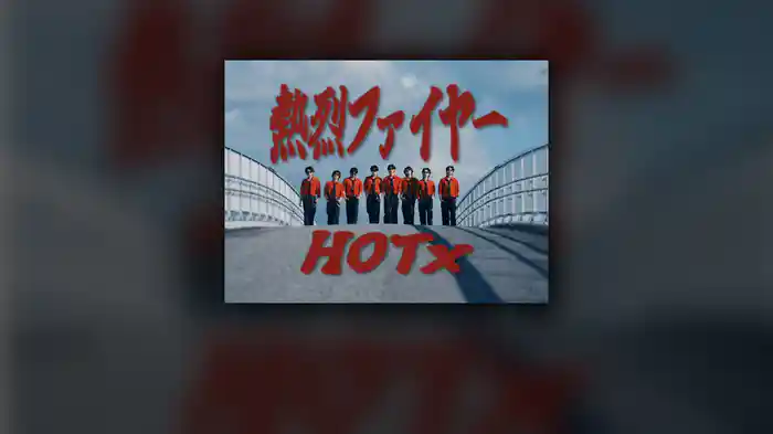 熱烈ファイヤー (HOTx)