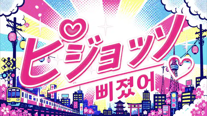 ピジョッソ (日本語Ver.)