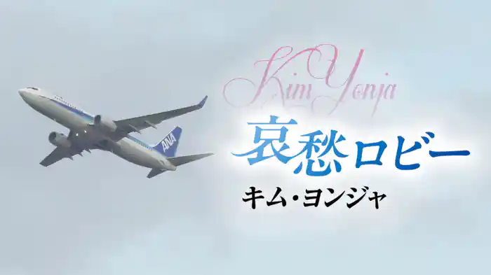 哀愁ロビー