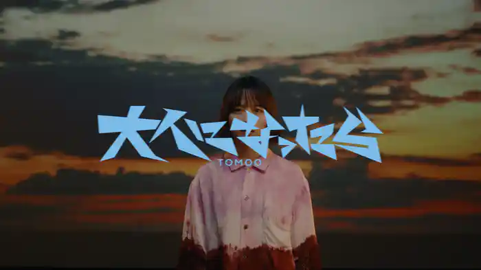 大人になったら