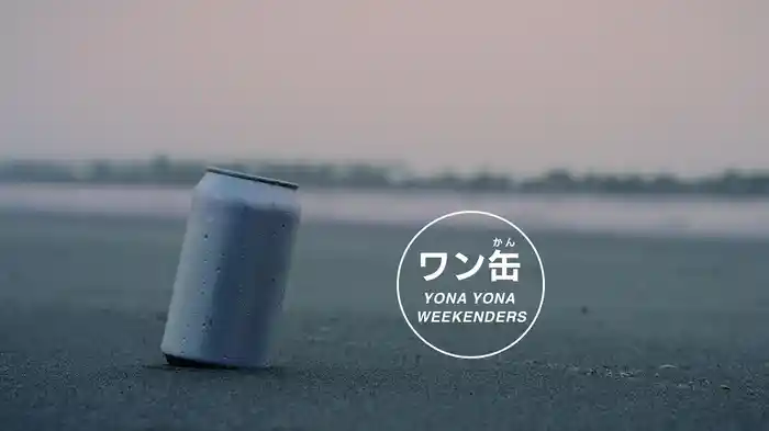 ワン缶