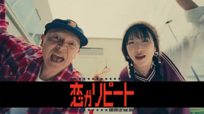 恋がリピート feat. Bose